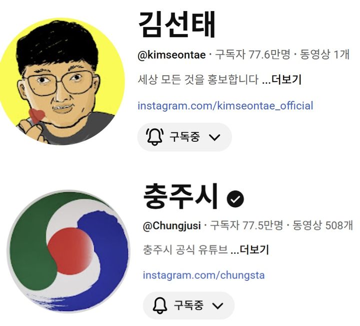 [서울=뉴시스]채널 김선태와 충주시 구독자수 비교(사진=유튜브 캡처) 2026.03.04. photo@newsis.com *재판매 및 DB 금지