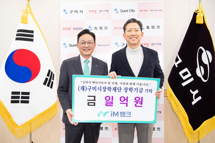 [구미=뉴시스] 강정훈(왼쪽) 은행장이 김장호 시장에게 장학금을 전달하고 있다. (사진=구미시 제공) 2026.03.04 photo@newsis.com *재판매 및 DB 금지