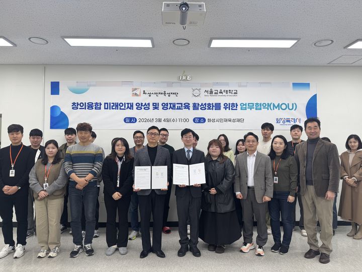 [화성=뉴시스]화성시인재육성재단 직원들이 4일 서울교육대학교 과학영재교육원과 업무협약을 체결한 후 기념촬영을 하고 있다.(사진=화성인재육성재단 제공)2026.03.04.photo@newsis.com *재판매 및 DB 금지