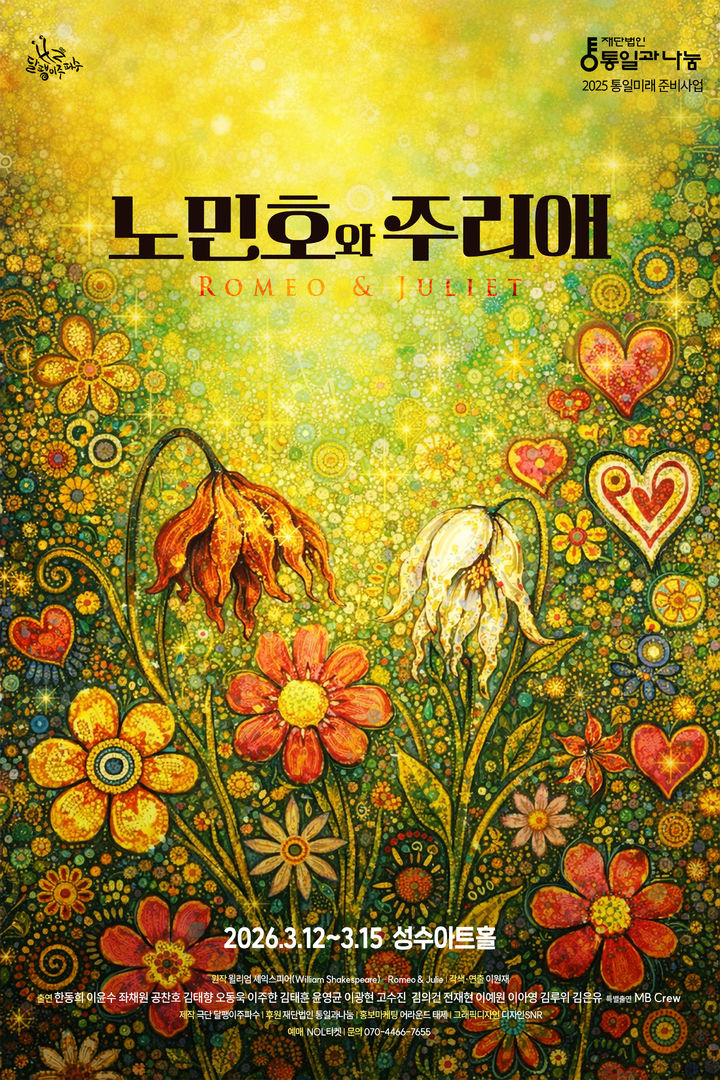 연극 '노민호와 주리애' 포스터. (극단 달팽이주파수 제공) *재판매 및 DB 금지