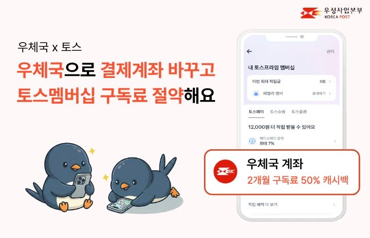 [서울=뉴시스] 과학기술정보통신부 우정사업본부는 토스프라임 유료 멤버십 이용 고객을 대상으로 '우체국 결제계좌 변경 이벤트'를 진행한다고 5일 밝혔다. (사진=우본 제공) 2026.03.04. photo@newsis.com *재판매 및 DB 금지