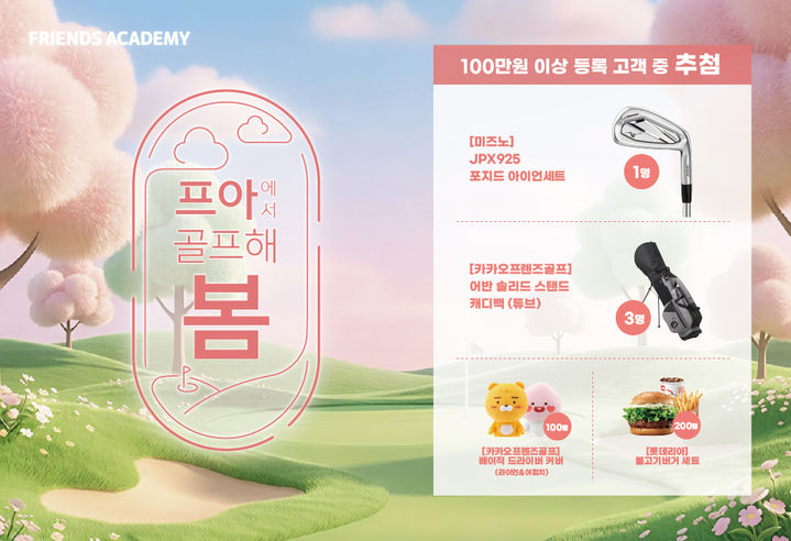 카카오 VX, '프렌즈 아카데미' 봄 이벤트 진행
