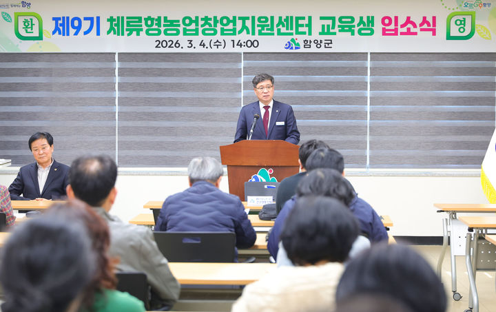 [함양=뉴시스] 함양군 제9기 체류형농업창업지원센터 교육생 입소식 (사진=함양군 제공) 2026. 03. 04. photo@newsis.com *재판매 및 DB 금지