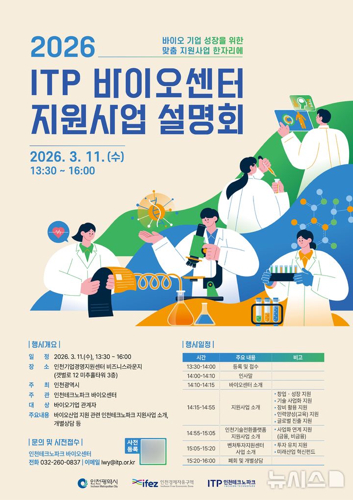 인천TP·인천시, 바이오센터 지원사업 설명회 11일 연다