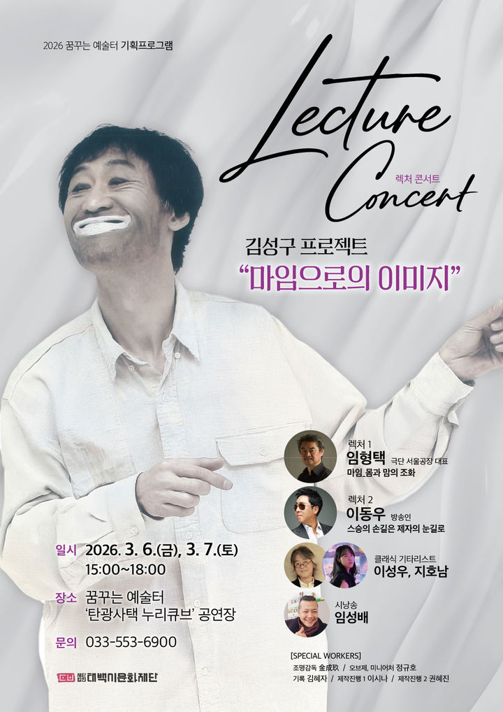 김성구 프로젝트 '마임 렉처 콘서트' 포스터.(사진=태백시 제공) *재판매 및 DB 금지