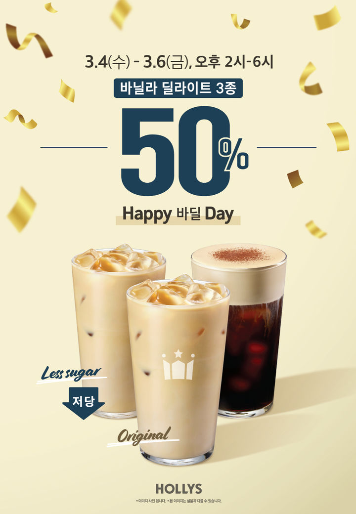 [서울=뉴시스] 할리스가 '바닐라 딜라이트' 출시 18주년을 기념해 할인 프로모션을 진행한다. (사진=할리스 제공) *재판매 및 DB 금지
