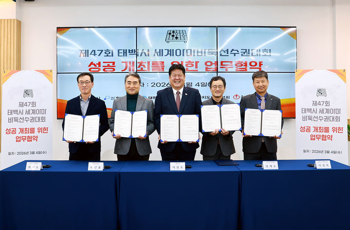 태백시가 ‘제47회 세계아마바둑선수권대회’의 성공적인 개최를 위해 4일 한국기원 신관에서 한국기원, 대한바둑협회, 태백시, 강원바둑협회 등이 참석한 가운데 업무협약을 체결하고 있다.(사진=태백시 제공) *재판매 및 DB 금지