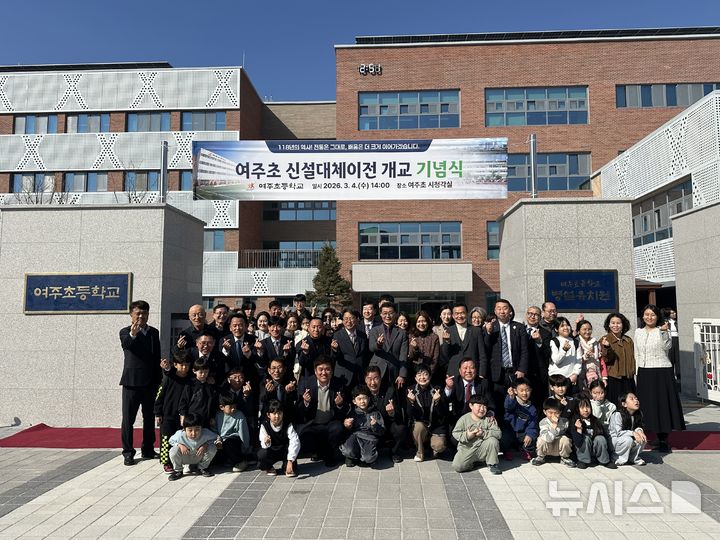 118년 역사 여주초등학교, 4일 역세권 이전...개교 기념식 - 뉴스 썸네일 이미지