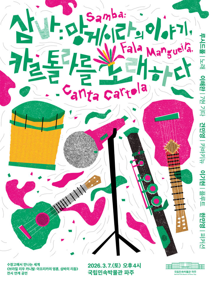 [서울=뉴시스] 브라질 리우 카니발: 아프리카의 영혼, 삼바의 리듬 포스터 (사진=국립민속박물관 제공) 2026.03.04. photo@newsis.com *재판매 및 DB 금지