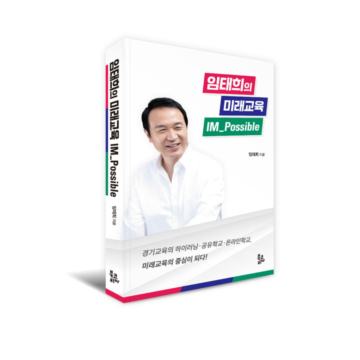 [수원=뉴시스] 임태희 경기도교육감의 첫 저서 '임태희의 미래교육 IM_Possible' 표지. 경기교육의 하이러닝·공유학교·온라인학교 등 정책을 담았다. (사진=북코리아 제공). 2026.03.04. photo@newsis.com *재판매 및 DB 금지