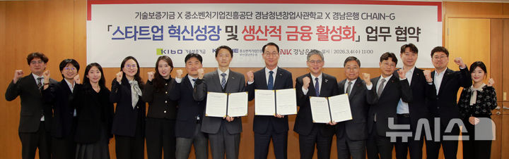 [창원=뉴시스]4일 BNK경남은행 창원 본점에서 중소벤처기업진흥공단 한동국(오른쪽서 여섯 번째부터) 부산경남연수원장, BNK경남은행 구태근 상무, 기술보증기금 김종빈 부울경지역본부장이 '스타트업 혁신성장 및 생산적 금융 활성화를 위한 다자간 업무협약'을 체결한 후 관계자들과 기념촬영하고 있다.(사진=BNK경남은행 제공) 2026.03.04. photo@newsis.com