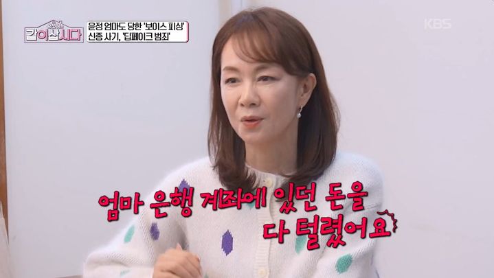 [서울=뉴시스] 4일 방송된 KBS 1TV '황신혜의 같이 삽시다'에서 방송인 장윤정이 보이스피싱으로 재산을 잃은 어머니의 사연을 전했다. (사진=KBS 제공) 2026.03.04. photo@newsis.com *재판매 및 DB 금지