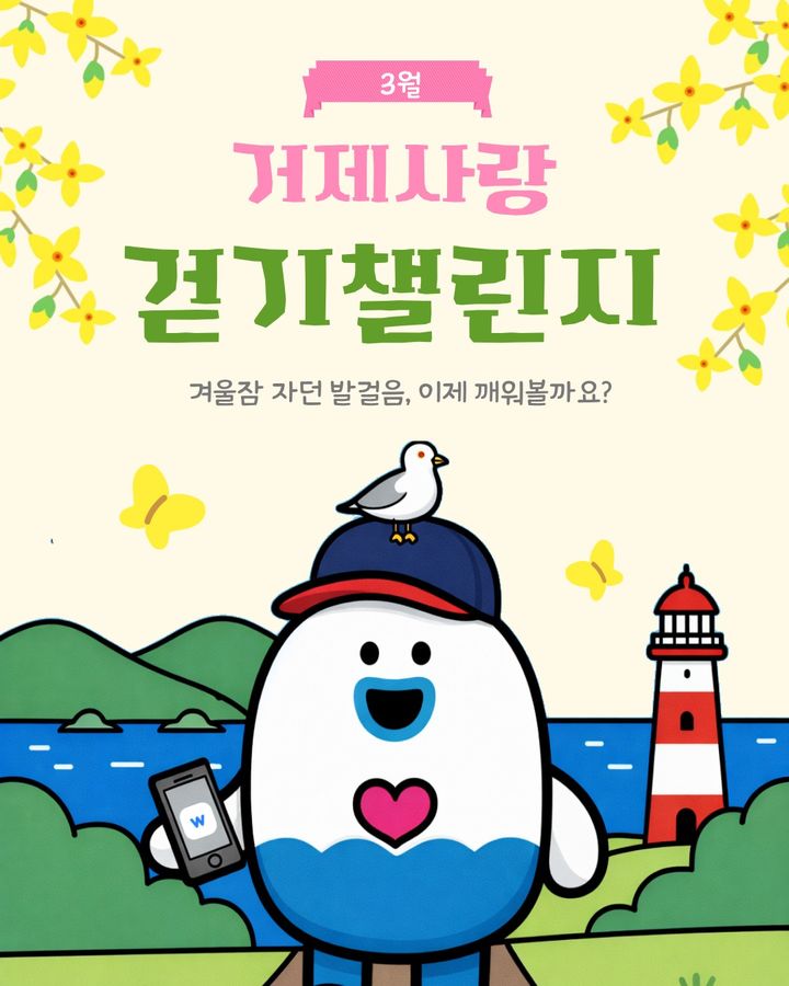 [거제=뉴시스] 신정철 기자= 거제시보건소는 시민의 일상 속 신체활동 실천을 유도하고 건강생활 분위기를 확산하기 위해 오는 5일부터 31일까지 모바일 걷기 앱 ‘워크온(WalkOn)’을 활용한 거제사랑 걷기 챌린지를 운영한다고 4일 밝혔다.사진은 거제사랑 걷기 챌린지 운영 포스터.(사진=거제시 제공).2026.03.04. photo@newsis.com *재판매 및 DB 금지