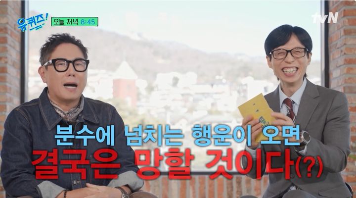 [서울=뉴시스] 4일 방송된 tvN 예능 프로그램 '유 퀴즈 온 더 블럭'에는 가수 윤종신이 게스트로 출연해 유재석과 이야기를 나눴다. (사진=tvN 제공) 2026.03.04. photo@newsis.com *재판매 및 DB 금지