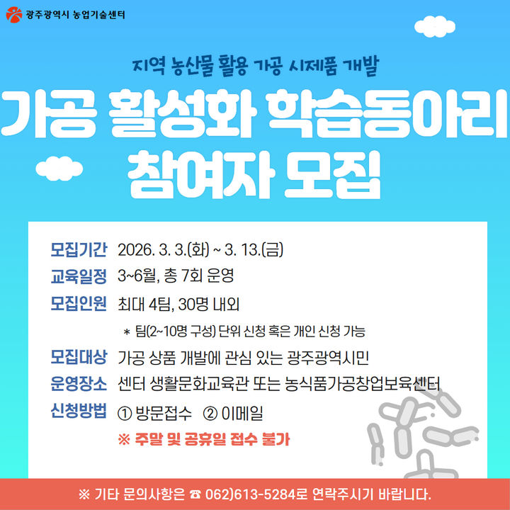 [광주=뉴시스] 광주시농업기술센터 '가공 활성화 학습동아리' 모집. (사진=광주시농업기술센터 제공). photo@newsis.com *재판매 및 DB 금지