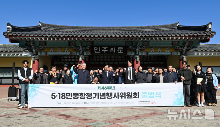 [광주=뉴시스] 이영주 기자 = 4일 오전 광주 북구 운정동 국립5·18민주묘지에서 제46주년 5·18민중항쟁기념행사위원회 출범식이 열리고 있다. 2026.03.04. leeyj2578@newsis.com