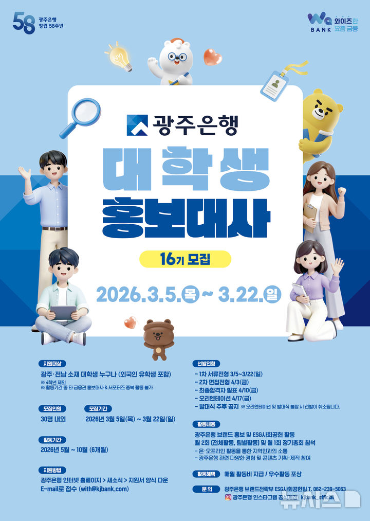 [광주=뉴시스] 광주은행은 광주·전남 지역 대학생을 대상으로 '제16기 대학생 홍보대사'를 모집한다. (이미지=광주은행 제공) 2026.03.04. photo@newsis.com *재판매 및 DB 금지