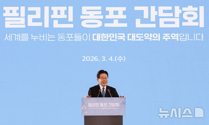 [마닐라=뉴시스] 최동준 기자 = 필리핀을 국빈 방문 중인 이재명 대통령이 4일(현지 시간) 마닐라 한 호텔에서 열린 동포 오찬 간담회에서 인사말을 하고 있다. 2026.03.04. photocdj@newsis.com