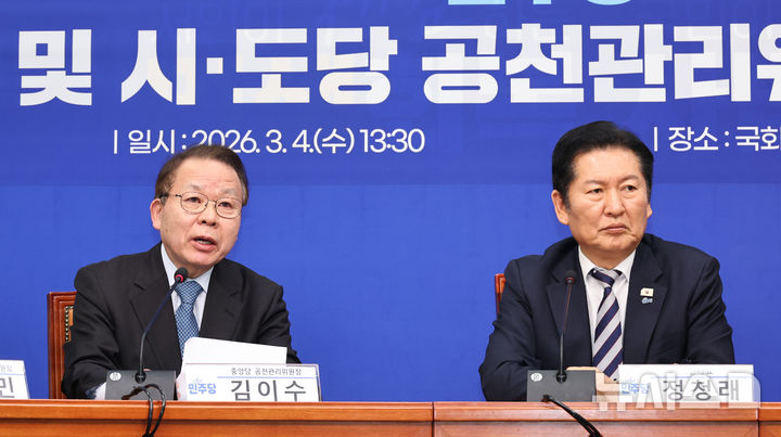 [서울=뉴시스] 김금보 기자 = 김이수 더불어민주당 중앙당 공천관리위원장이 4일 오후 서울 여의도 국회에서 열린 중앙당 및 시도당 공천관리위원장 연석회의에서 발언을 하고 있다. 2026.03.04. kgb@newsis.com