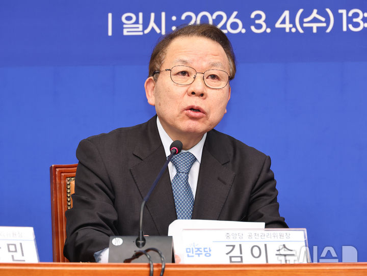 [서울=뉴시스] 김금보 기자 = 김이수 더불어민주당 중앙당 공천관리위원장이 4일 오후 서울 여의도 국회에서 열린 중앙당 및 시도당 공천관리위원장 연석회의에서 발언을 하고 있다. 2026.03.04. kgb@newsis.com