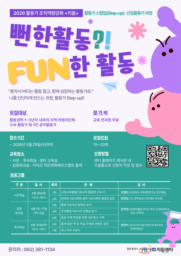 [광주=뉴시스] 광주시민사회지원센터 신입활동가 과정 운영. (사진=광주시민사회지원센터 제공). photo@newsis.com *재판매 및 DB 금지