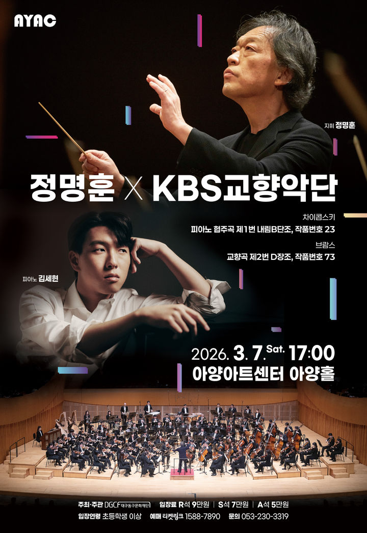 [대구=뉴시스] 거장 정명훈 X KBS교향악단 초청 연주회 포스터. (사진=대구 아양아트센터 제공) 2026.03.05. photo@newsis.com *재판매 및 DB 금지