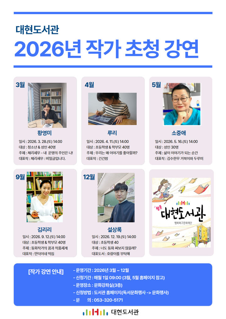[대구=뉴시스] 대구 대현도서관 2026년 작가 초청 강연 안내 포스터. (사진=행복북구문화재단 제공) 2026.03.05. photo@newsis.com *재판매 및 DB 금지