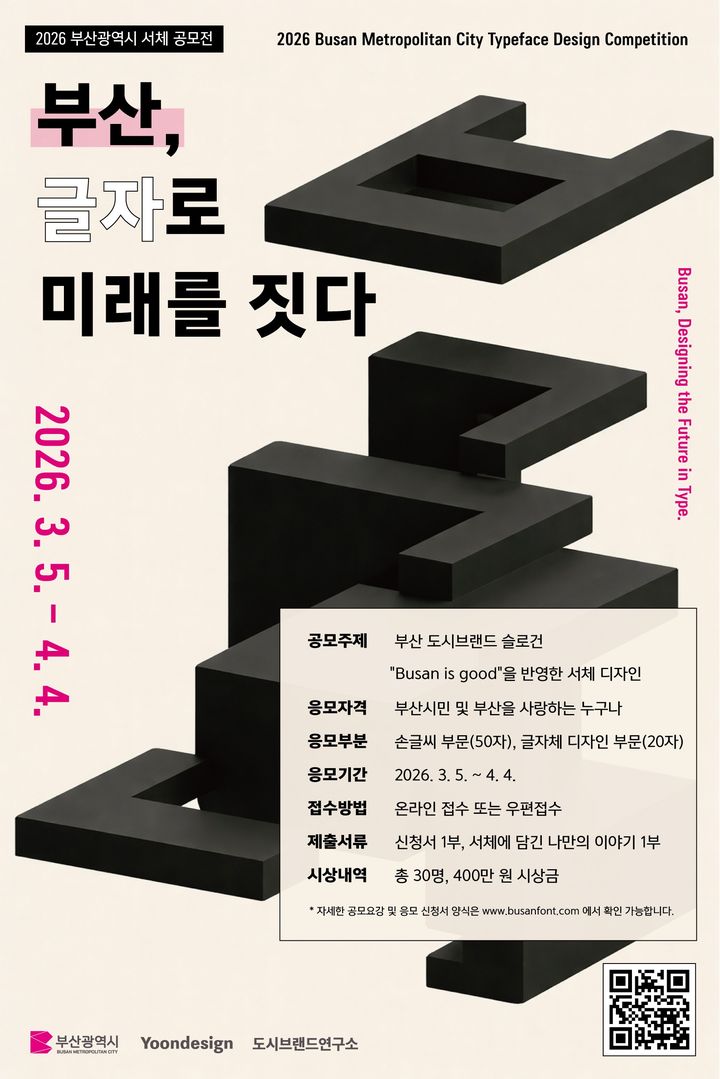 [부산=뉴시스] 2026 부산시 서체 공모전 포스터. (사진=부산시 제공) 2026.03.05. photo@newsis.com *재판매 및 DB 금지