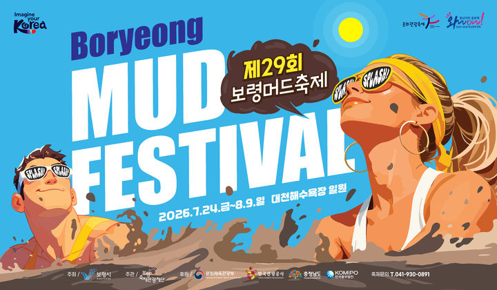[보령=뉴시스] 제 29회 보령머드축제 포스터. (사진=보령시청 제공) 2026.03.05. photo@newsis.com *재판매 및 DB 금지