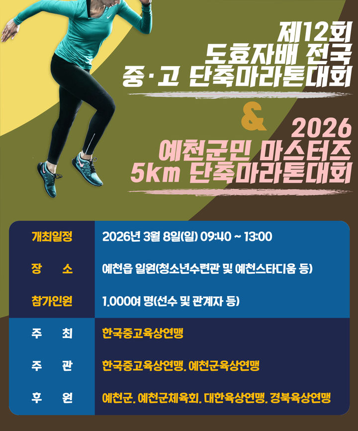 [예천=뉴시스] 제12회 도효자배 전국 중·고 단축마라톤 대회 포스터 (사진=예천군 제공) 2026.03.05. photo@newsis.com *재판매 및 DB 금지