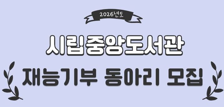 [원주소식] '2026 SNS서포터즈' 30명 위촉 등