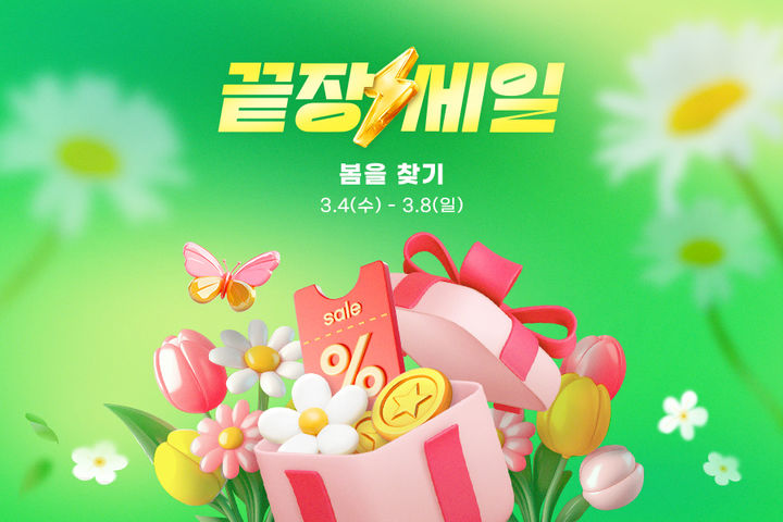 [서울=뉴시스] G마켓이 봄 맞이 끝장세일을 실시한다. (사진=G마켓 제공) *재판매 및 DB 금지