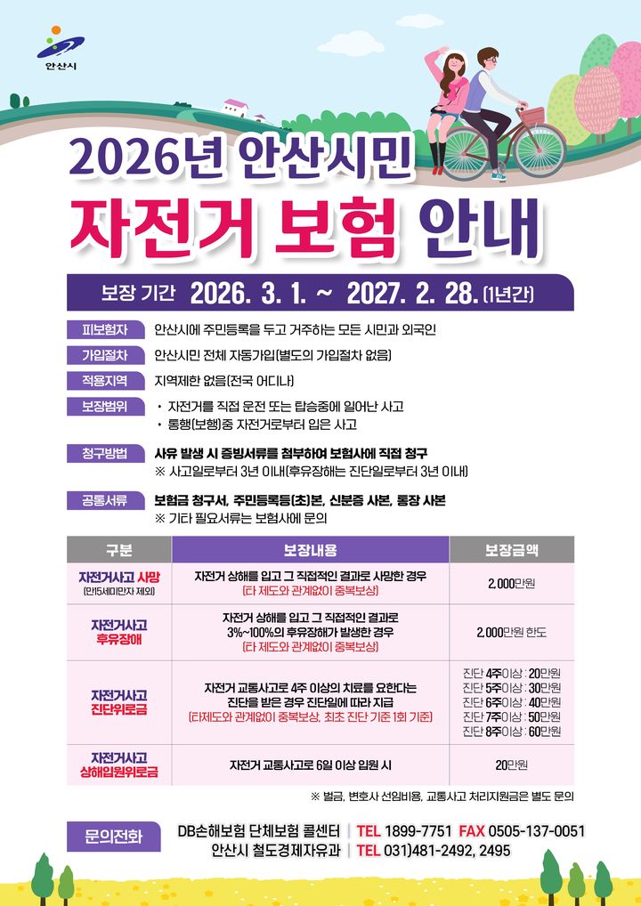 [안산=뉴시스]안산시민 자전거보험 안내문.(사진=안산시 제공)2026.03.05.photo@newsis.com *재판매 및 DB 금지