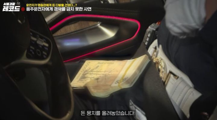 [뉴시스] 음주 단속을 피해 도주하던 만취 운전자가 경찰관에게 거액의 현금 뭉치를 건네며 사건을 무마하려다 결국 검찰에 넘겨졌다. (사진='서울경찰' 유튜브 캡처) *재판매 및 DB 금지