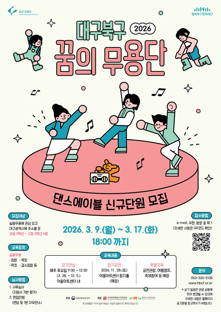 [대구=뉴시스] '꿈의 무용단 대구북구' 신규 단원 모집 포스터. (사진=행복북구문화재단 제공) 2026.03.05. photo@newsis.com *재판매 및 DB 금지