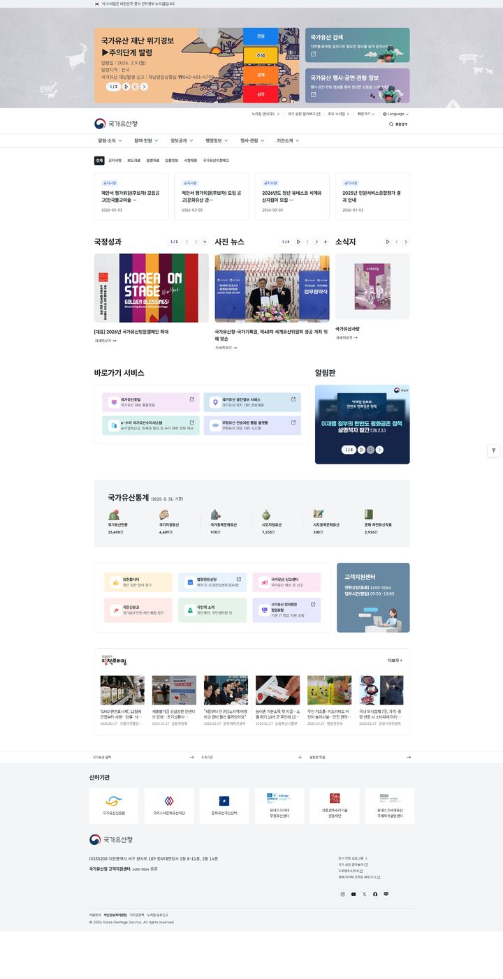 [서울=뉴시스] 개편된 국가유산청 홈페이지 (사진=국가유산청 제공) 2026.03.05. photo@newsis.com *재판매 및 DB 금지