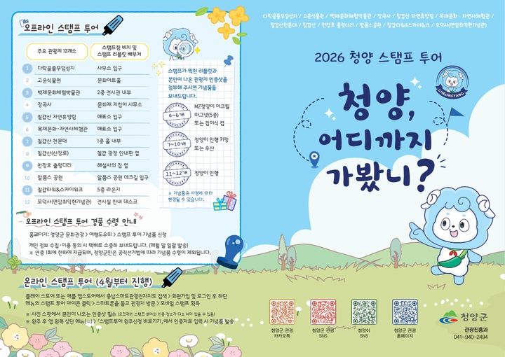 [청양=뉴시스] 청양 12경 관광 스탬프 투어. *재판매 및 DB 금지