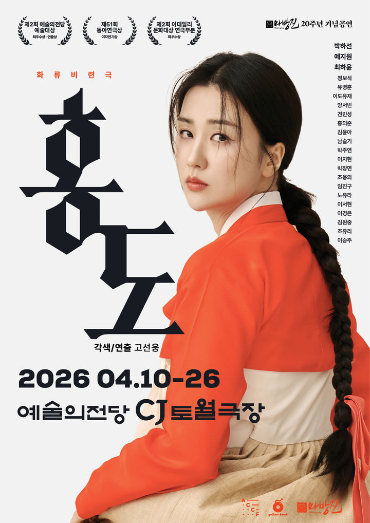 연극 '홍도' 포스터. (옐로밤 제공) *재판매 및 DB 금지