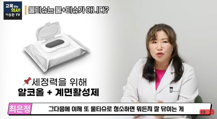 [뉴시스]최은정 이화여대 과학교육학 박사가 물티슈의 성분에 대해 설명하고 있다. (사진 = 교육하는 의사! 이동환 TV 유튜브 캡처) *재판매 및 DB 금지