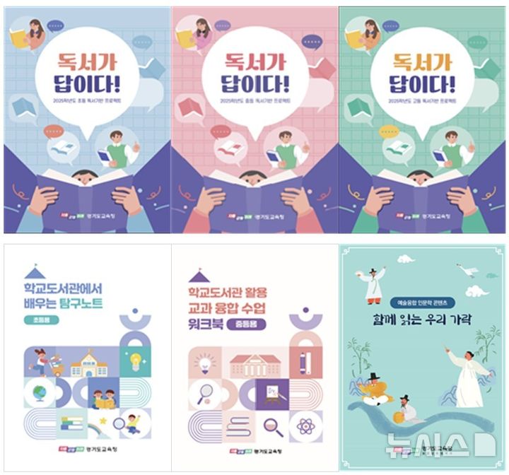 [의정부=뉴시스] 독서·인문교육 자료 6종. (사진=경기도교육청 제공) 2026.03.05 photo@newsis.com