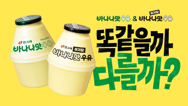 [서울=뉴시스] 빙그레 바나나맛우유 신규 광고 캠페인. (사진=빙그레 제공) *재판매 및 DB 금지