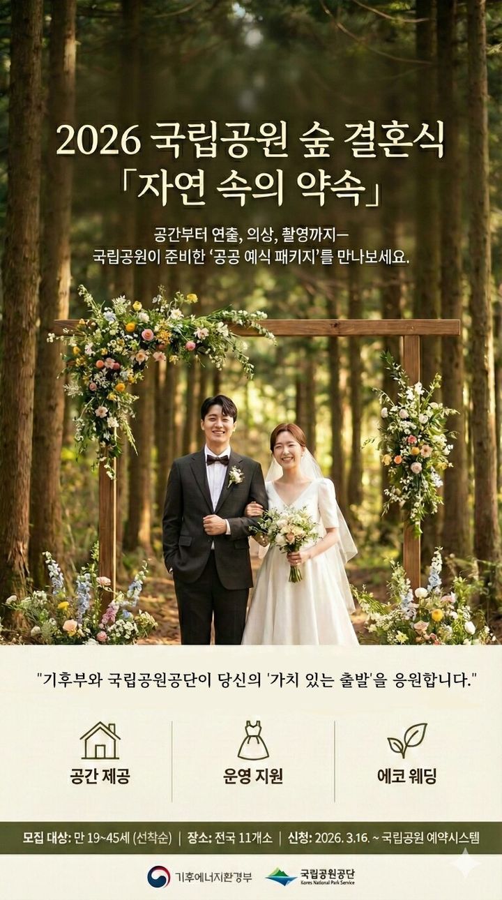 [세종=뉴시스] 2026년 국립공원 숲 속 결혼식 운영 포스터. (사진=기후에너지환경부 제공) 2026.03.05. photo@newsis.com *재판매 및 DB 금지