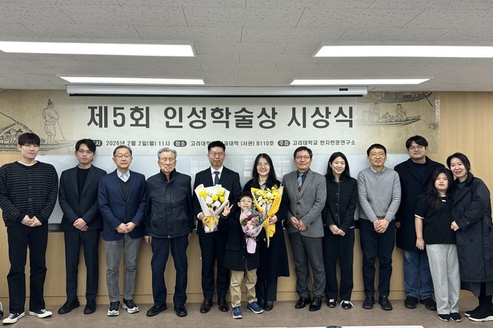 [서울=뉴시스] 고려대 한자한문연구소가 개최한 '제5회 인성학술상' 시상식에서 참가자들이 기념 촬영을 하고 있다. (사진=고려대 제공) 2026.03.05. photo@newsis.com *재판매 및 DB 금지