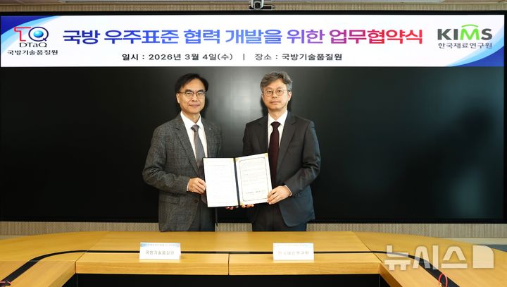 [진주=뉴시스]지난 4일 국방기술품질원(기품원) 진주 본원 대회의실에서 국방기술품질원 장지형(왼쪽) 기술연구본부장과 한국재료연구원 이창훈 부원장이 국방 우주표준 협력 개발을 위한 업무협약을 체결하고 있다.(사진=한국재료연구원 제공) 2026.03.05. photo@newsis.com