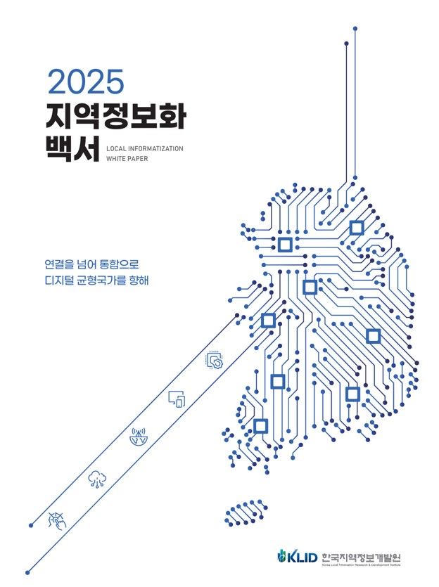 '정책·통계' 등 종합·정리…'2025지역정보화백서' 나왔다