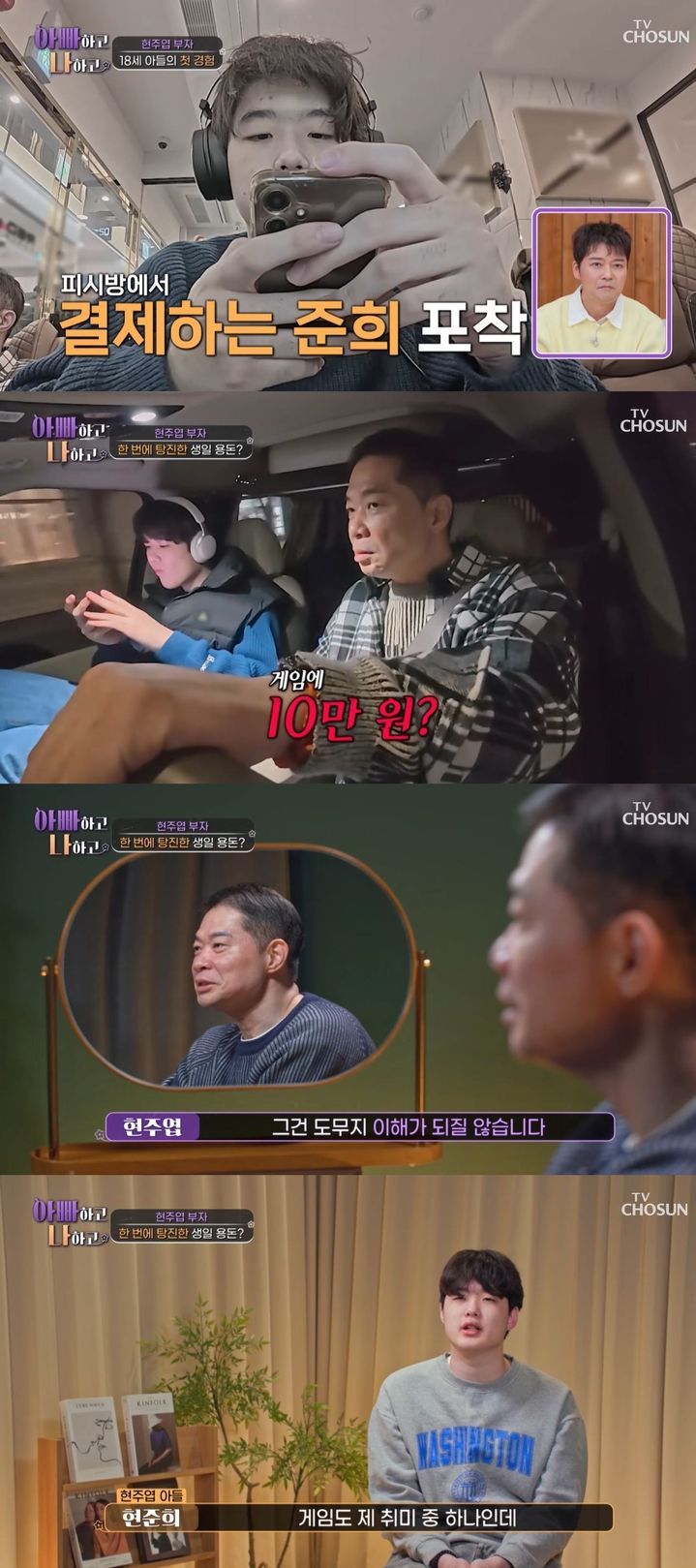 [서울=뉴시스] 농구선수 출신인 방송인 현주엽이 지난 4일 방송한 TV조선 예능 프로그램 '아빠하고 나하고'에서 아들 준희와 피시방에 갔다. (사진=TV조선 '아빠하고 나하고' 캡처) 2026.03.05. photo@newsis.com *재판매 및 DB 금지