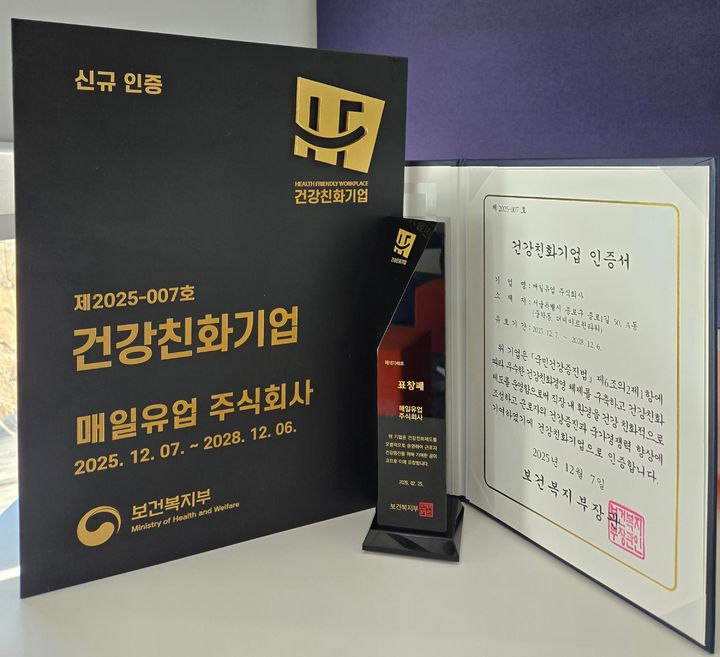 [서울=뉴시스] 매일유업이 보건복지부와 한국건강증진개발원이 주관하는 2025년도 건강친화기업 인증을 획득하고 보건복지부 장관 표창을 수상했다.(사진=매일유업) *재판매 및 DB 금지