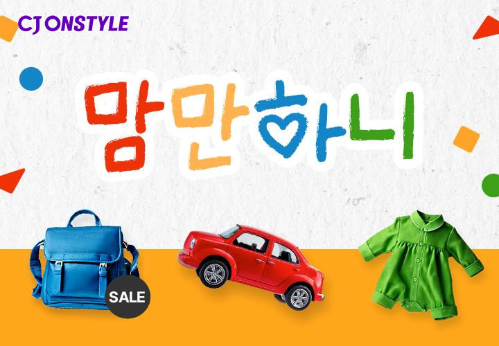 [서울=뉴시스] 7일 베이비키즈페어 개최와 함께 새롭게 오픈하는 '맘만하니 전문관' 이미지 (사진=CJ온스타일 제공) 2026.03.05. photo@newsis.com *재판매 및 DB 금지