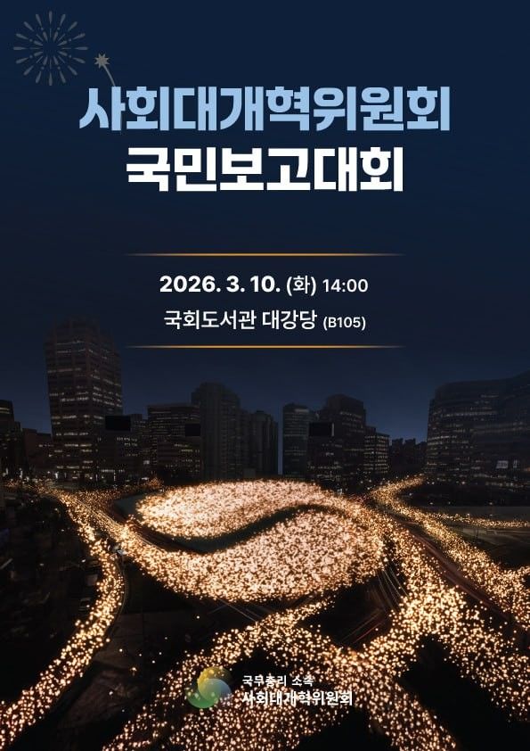 사회대개혁위, 194개 과제 도출…10일 '국민보고대회'