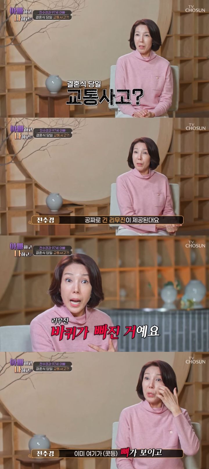 [서울=뉴시스] 배우 전수경이 지난 4일 방송한 TV조선 예능 프로그램 '아빠하고 나하고'에서 아버지와 일상을 공개했다. (사진=TV조선 '아빠하고 나하고' 캡처) 2026.03.05. photo@newsis.com *재판매 및 DB 금지